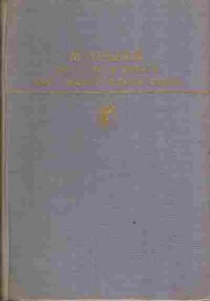 Книга Горький М. Детство В людях Мои университеты Пьесы, 11-4110, Баград.рф